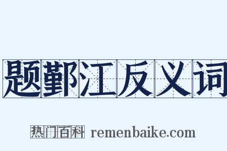 题鄞江反义词是什么意思的图片